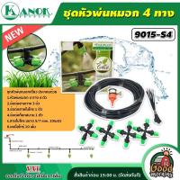 ราคา KANOK ชุดหัวพ่นหมอก 4 ทาง ตรา ไชโย รุ่น 9015 S4 ชุดหัวพ่น พ่นหมอก หัวพ่นหมอก (11905860244)