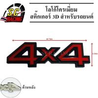 ราคา 4x4 โลโก้โครเมี่ยม โลโก้ สติ๊กเกอร์ 3D แถมฟรีกาว3M สำหรับรถยนต์ สินค้ามีคุณภาพ (4318572728)