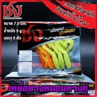 ราคา เหยื่อยาง ชง หนอนยางหางคู่ (11133945930)