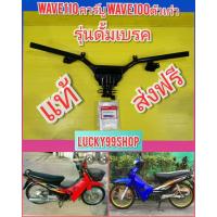 ราคา แฮนด์เวฟ100ตัวเก่า ดั้มเบรค เวฟ110คาร์บูไฟตาคู่ ดั้มเบรค แท้เบิกศูนย์ HONDA 53100 KRS 690 (5991484608)