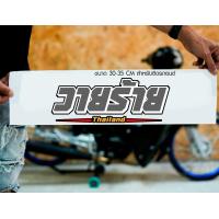 ราคา สติ๊กเกอร์ Sticker วายร้าย สำหรับติดรถยนต์ ติดท้ายรถยนต์ แนวๆๆ โดนๆ 30 35 CM (20460022593)