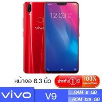 ราคา ประกัน 1ปี โทรศัพท์ Vivo V9 โทรศัพท์มือถือ วีโว่ 6GB 128GB สมาร์ทโฟน สมาร์ตโฟน โทรศัพท์ถูกๆ มือถือจอใหญ่ โทรศัพท์เล่นเกมลื่น มือถือราคาถูก (20392022150)