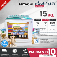 ราคา HITACHI เครื่องซักผ้า 2 ถัง เครื่องซักผ้า ฮิตาชิ 15 กิโลกรัม รุ่นใหม่ PS 150WJ ราคาถูก รับประกันศูนย์ 10 ปี จัดส่งทั่วไทย เก็บเงินปลายทาง (20393850659)