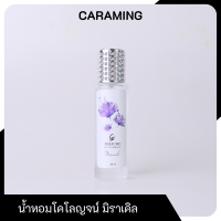 ราคา CARAMING Cologne น้ำหอมกลิ่นมิราเคิล Miracle ขนาด 30 ml น้ำหอมแบรนด์คาร่า CARA กลิ่นสดชื่น ผ่อนคลาย สบาย ๆ (17473980050)