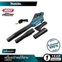 ราคา MAKITA BLM UB001 เป่าลมไร้สาย รุ่น UB001GZ เครื่องเปล่า กล่องกระดาษ ปรับสปีดได้ 40v (17145584690)