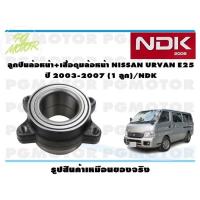 ราคา ลูกปืนล้อหน้า เสื้อดุมล้อหน้า NISSAN URVAN E25 ปี 2003 2007 1 ลูก NDK (16098360770)