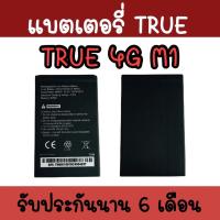 ราคา แบตทรู4G M1 Batterry True 4G M1 แบตเตอรี่ โทรศัพท์ มือถือ แบตทรูM1 แบตTrue 4G M1 รับประกัน 6 เดือน (19249893913)