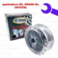 ราคา ดุมหน้ากลึงเงา RC SMASH ดั้ม CRYSTAL ดุมดั้มหน้ากลึงเงา RC SMASH ดั้ม CRYSTAL ดุมหน้าRC ดุมหน้าคริสตัน (18269189345)