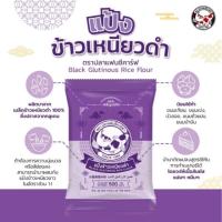 ราคา แป้งข้าวเหนียวดำ ขนาด 500 กรัม (17525380391)