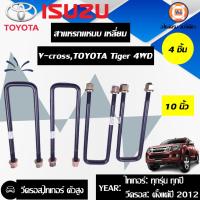 ราคา Isuzu สาแหรกแหนบ เหลี่ยม อะไหล่รถยนต์ รุ่น วีคอชไทเกอร์ 4WD ขนาด 10 4 ตัว (3620087000)