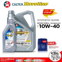 ราคา น้ำมันเครื่องเบนซิน คาลเท็ก ซินเทติกเบลน 10W 40 Caltex SYNTHETIC BLEND 10W 40 มีตัวเลือก 5ลิตร กรองHonda 4ลิตร กรองHonda (16553204305)