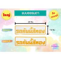 ราคา สติ๊กเกอร์ รถคันนี้สีดำ รถคันนี้สีขาว รถคันนี้สีแดง พร้อมส่ง (21053169115)