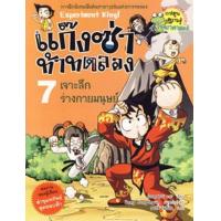 ราคา Bundanjai หนังสือ แก๊งซ่าท้าทดลอง 7 เจาะลึกร่างกายมนุษย์ ฉบับการ์ตูน (19919117541)