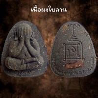 ราคา พระปิดตาหลวงพ่อพัฒน์ ปุญญกาโม รุ่น ปลดหนี้ รวย รวย รวย รับประกัน พระแท้ (20576806932)