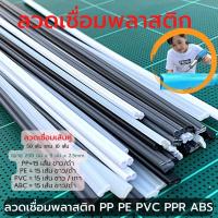 ราคา plastic welding rod 50 PCS PVC ABS PP PE ลวดเชื่อมพลาสติก 50 เส้น ABS PVC PP PE หน้ากว้าง 5 มม 200 มม (15134509540)