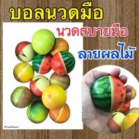 ราคา บอลนวดมือ บอลหน้ายิ้ม บอลบริหารมือ บอลยิ้ม ราคาถูก (19535161970)