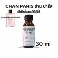 ราคา ช้าน ปารีส CHAN PARIS หัวเชื้อน้ำหอม 100 กลิ่นเทียบ Chanel Paris (18711288172)