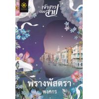 ราคา พรางพัสตรา (12446074815)