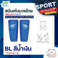 ราคา สนับแข้งมวยไทย ไม่มีปลายเท้า หนัง PU Boxing Shin Guards SPORT LAND SP076 ราคาขาย 1 คู่ (16380815289)