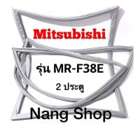 ราคา ขอบยางตู้เย็น Mitsubishi รุ่น MR F38E 2 ประตู (15508151891)