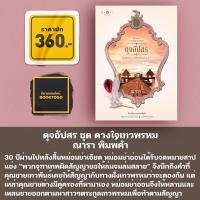 ราคา พร้อมส่ง ดุจอัปสร ชุด ดวงใจเทวพรหม ณารา พิมพ์คำ (11260723830)