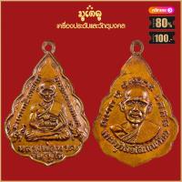ราคา จี้พระ เหรียญ หลวงปู่ทวด วัดช้างให้ รวมเหรียญ เครื่องรางของขลัง หลวงปู่ทวด ทุกรุ่น สุดยอดพระเกจิ มีไว้บูชา ร่ำรวย (18662306347)