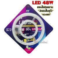 ราคา JMF ไฟเพดาน ชุดแผงไฟ LED 28W 36W 48W แบบเลือกได้ 3สี ไฟซาลาเปา แผงไฟเพดาน (10353704706)