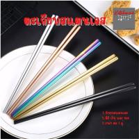 ราคา ตะเกียบเกาหลี ตะเกียบ ตะเกียบเหลี่ยม ตะเกียบหนัก ขนาด 23 5 cm แสตนเลสแท้ ทรงเกาหลีแท้ มีน้ำหนัก งานเกรดห้าง ไม่ใช่งาน 20 (18500785015)