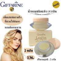 ราคา น้ำหอมแห้งหญิง เจวาลิน 2ชิ้น 3กรัม ชิ้น กิฟฟารีน น้ำหอมแบรนแท้ perfume solid 3g solid perfume ครีมน้ำหอมผญ cream perfume whitening เพิ่มเสน่ห์กลิ่นหอมติดทนนาน (9492649342)