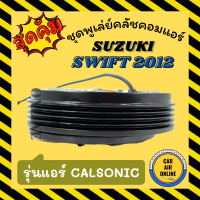 ราคา คลัชคอมแอร์ ครบชุด ซูซุกิ สวิฟ 12 15 รุ่นคอม CALSONIC ชุดหน้าคลัชคอมแอร์ Compressor Clutch SUZUKI SWIFT 2012 2015 มูเลย์ มู่เล่ ชุดคลัช ชุดพูเล่ย์คลัชคอมแอร์ (7697034140)