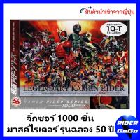 ราคา จิ๊กซอว์ 1000 ชิ้น ไอ้มดแดง มาสไรเดอร์ รุ่นฉลอง 50 ปี Kamen Rider 50th Legendary Kamen Rider Jigsaw Puzzles Artbox สินค้านำเข้า จากญี่ปุ่น (17991599732)