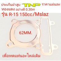 ราคา ประเก็นฝาสูบR15ประเก็นฝาสูบMslazประเก็นฝาสูบ60มิลประเก็นฝาสูบ62มิลประเก็นฝาสูบ63มิลประเก็นฝาสูบ65มิลปะเก็นฝาสูบR15ประเก็น (15281122207)