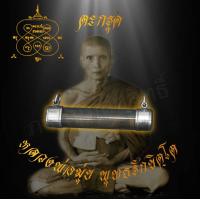 ราคา จี้ ตะกรุด ตะกรุดโทน หลวงพ่อมุ่ย พุทฺธรักฺขิโต วัดดอนไร่ จ สุพรรณบุรี แคล้วคลาดปลอดภัย ค้าขายรุ่งเรือง (7590443434)