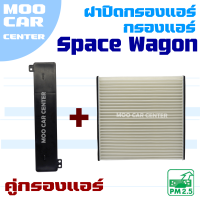 ราคา กรองแอร์ ฝาปิดกรองแอร์ Mitsubishi Space Wagon มิตซูบิชิ สเปซวากอน SpaceWagon (14766387365)