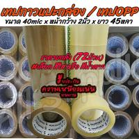 ราคา โปรลดพิเศษ 1ลัง 72ม้วน 45หลา Tape OPP เทปกาว เทป โอพีพี อย่างเหนียว หนา40mic x2นิ้วx45หลา เลือกสี สีใส สีน้ำตาล เทปแปะกล่อง OPP tape ปิดกล่อง ติดกล่อง สก็อตเทป (12521298785)