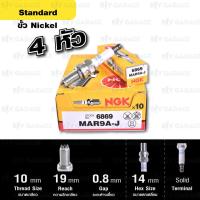ราคา NGK หัวเทียน Ducati MAR9A J 4 หัว ใช้สำหรับ มอเตอร์ไซค์ บิ๊กไบค์ ดูคาติ Ducati Diavel Multistrada Hypermotard Panigale Made in Japan (1193120744)