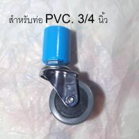 ราคา ล้อ ข้อต่อPVC สำหรับราวตากผ้า หรืองานเอนกประสงค์ทั่วไป ล้อยาง PU ขนาด 2 นิ้ว และ 3 นิ้ว แบบมีเบรคและไม่มีเบรค ราคาต่อ 1 ล้อครับ (1362684887)