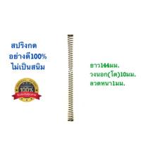 ราคา สปริงกด สปริงดัดแปลง สปริงDIY สปริง ยาว144mm x วงนอก10mm x ลวดหนา1mm อย่างดี100 (7347586444)