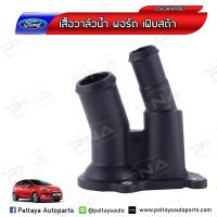ราคา เสื้อวาล์วน้ำฟอร์ดเฟียสต้า Ford Fiesta 1 41 51 6 ใหม่ (4565368444)