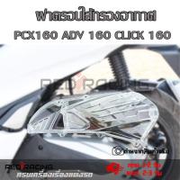 ราคา ครอบกรอง CLICK160 PCX160 ADV 160ครอบกรองอากาศ ใส ใส่แทนตัวเดิม (20973508317)