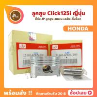 ราคา ลูกสูบ Click125i สลัก 13 มม ยี่ห้อ JP ญี่ปุ่น HONDA ขนาด 52 40 55 40 มม (11561385330)