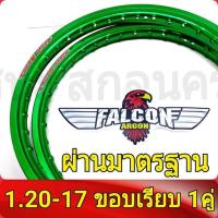 ราคา FALCON Argon ฟอลคอน ของแท้ วงล้อ ขอบเรียบ 1 20 ขอบ17 ล้อโลขอบ17 วงล้อขอบ17 อะไหล่แต่งรถ มอเตอร์ไซค์ 1คู่ (822940305)