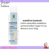 ราคา ของแท้ สเปรย์น้ำแร่ ทาร์เกท เอสเซนเชี่ยล บำรุงผิวหน้า เมคอัพติดทน ผิวแพ้ง่าย Target Pro by Watsons 150g (20362607858)