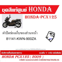 ราคา ชุดสี HONDA PCX125 ปี 2009 พีซีเอ็กซ์ 125 ชุดสีแท้ศูนย์ ชุดสีใหม่ เบิกใหม่ทุกชิ้น แท้ทุกชิ้น ชุดสี PCX 125 ตัวเก่าเฉพาะตัว125CC เฉพาะปี2010 ปี 2013 (20395998028)