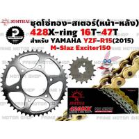 ราคา ชุดโซ่ทอง 428 X Ring สเตอร์หน้า สเตอร์หลัง Jomthai สำหรับ Yamaha R15 2015 M slaz Exciter ชุดโซ่ โซ่ทอง พระอาทิตย์ Mslaz YZFR15 สเตอร์พระอาทิตย์ โซ่พระอาทิตย์ (12757837877)
