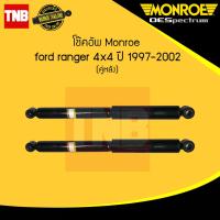 ราคา Monroe โช๊คอัพ หลัง 1 คู่ 2ต้น ford ranger 4x4 ฟอร์ด เรนเจอร์ ปี 1997 2002 oespectrum มอนโร โออีสเปคตรัม (827150678)
