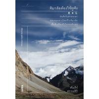ราคา หนังสือ หิมาลัยต้องใช้หูฟัง สำนักพิมพ์ แซลมอน (16867049294)