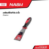 ราคา NASH เกรียงโป้วสี จีน 2 นิ้ว ด้ามยาง EA (20861506703)