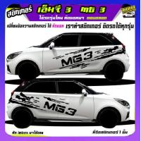 ราคา สติ๊กเกอร์ซิ่ง เอ็มจี3 mg3 สติ๊กเกอร์โคลน ลายโคลน สติกเกอร์ลายโคลนสาด เปลี่ยนข้อความฟรี สนใจทักแชท (19486336902)