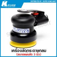 ราคา Kuani เครื่องขัดกระดาษทราย กลม ขนาด 3 นิ้ว แบบใช้ลม รุ่น KI 6629 Orbital Air Sander (15576200376)